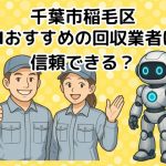 千葉市稲毛区　AIおすすめの不用品回収業者は信頼できる？